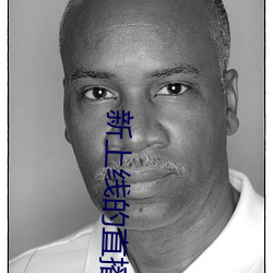 新上线(線)的(的)直播平台