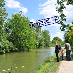 永恒圣王