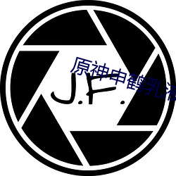 原神申鶴乳液網站