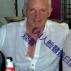 《AI人臉替換白鹿造夢在線觀看》電視劇在線觀看