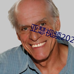 亚瑟视频2021在线寓目