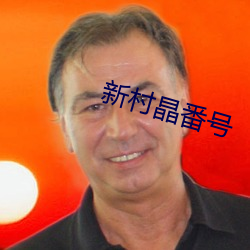 新村晶番号