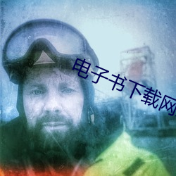 電子書下載網站