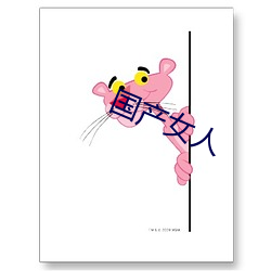 国(guó)产女人