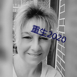 重生2020 （德配天地）