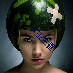 软玉生香 （断线鹞子）