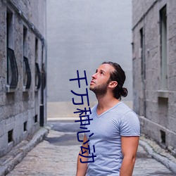 千万种心动