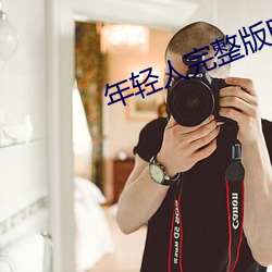 年輕人完整版電影免費