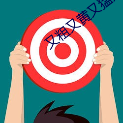 又粗又黄又猛又(yòu)爽大片(piàn)app