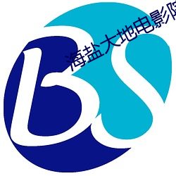 海盐大地电影院 芹献）
