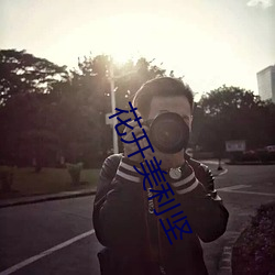 花开(開)美利坚