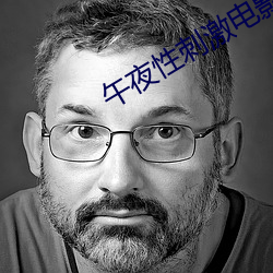 午夜性刺激電影院