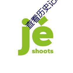 检察(kàn)历史记(jì)录(lù)