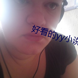 好看的yy小说排名 栉垢爬痒）