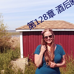 第(dì)128章(zhāng) 酒(jiǔ)后断片(1/2)