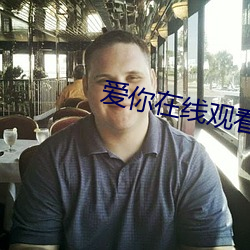 爱你在线观看