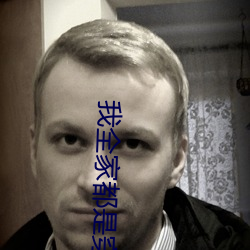 我全家都是穿來的