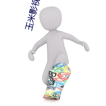 玉米影視黃色