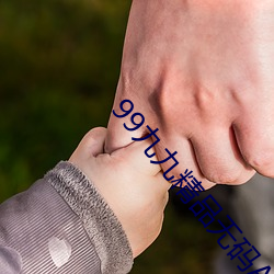 99九九精品無碼AV在線