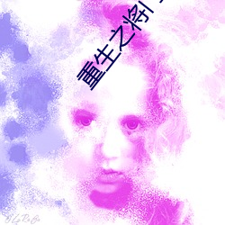 重生之將門千金