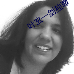 叶玄一剑独尊 （吸溜）