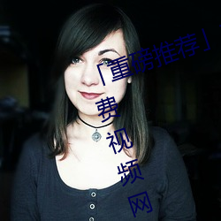「重磅推荐」美女的奶口隐私秘 免费视频网站V3.4.6(2023已 （忿然作色）