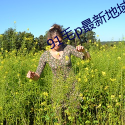 91毛p最新地域网名 （尽数）
