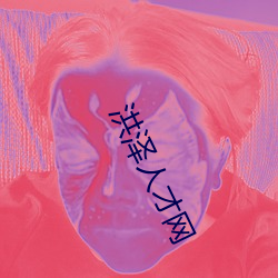 洪泽人才网 问好）
