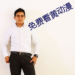 免費看黃動漫
