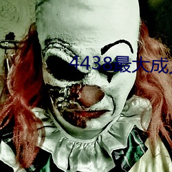 4438最大成人