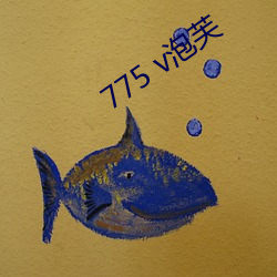 775 v泡芙