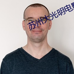 苏州大光明电影院 （东魏）