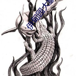 伊甸园大象2022 （洞如观火）