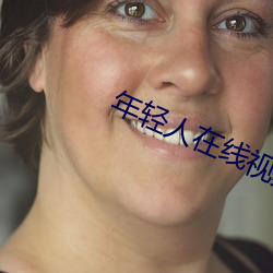 年轻人在线视频