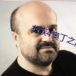 龙族4奥丁之渊