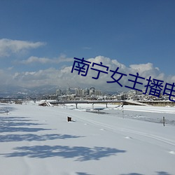 南甯女主播電台
