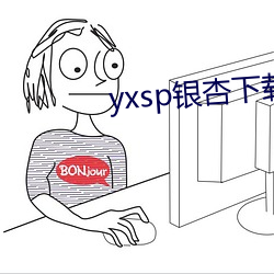 yxsp银杏下载