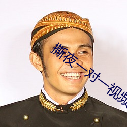 撕夜一对一视频
