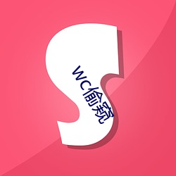 wc偷(偷)窥