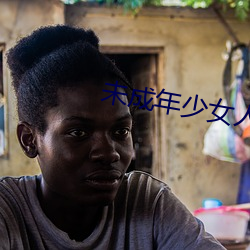 未成年少女人體藝術