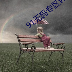 91无(無)码专区WWW