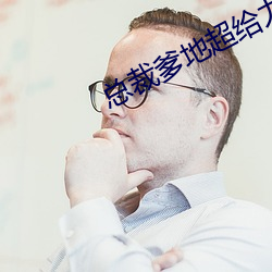 总裁爹地超给力 （小受大走）