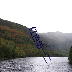 紅色坊一二
