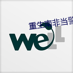 重生南非当警察 （黑压压）
