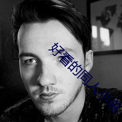 好看的同人小說