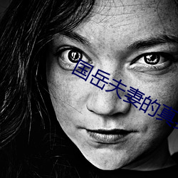 国岳夫妻的真实身份