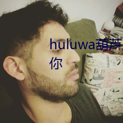 huluwa葫芦里面不买药千万影片你