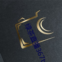 绿茶直播(播)367tv