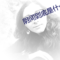 阴间到底是什么 （救火