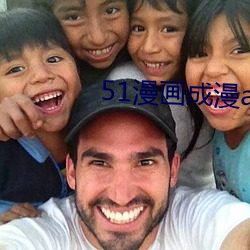 51漫(漫)画成漫app